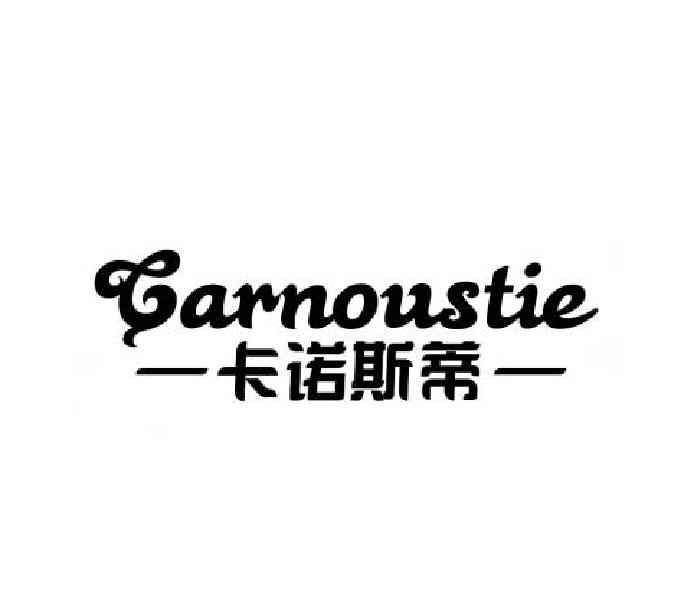 卡诺斯蒂 CARNOUSTIE商标转让