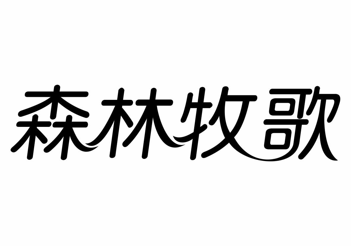 森林牧歌商标转让