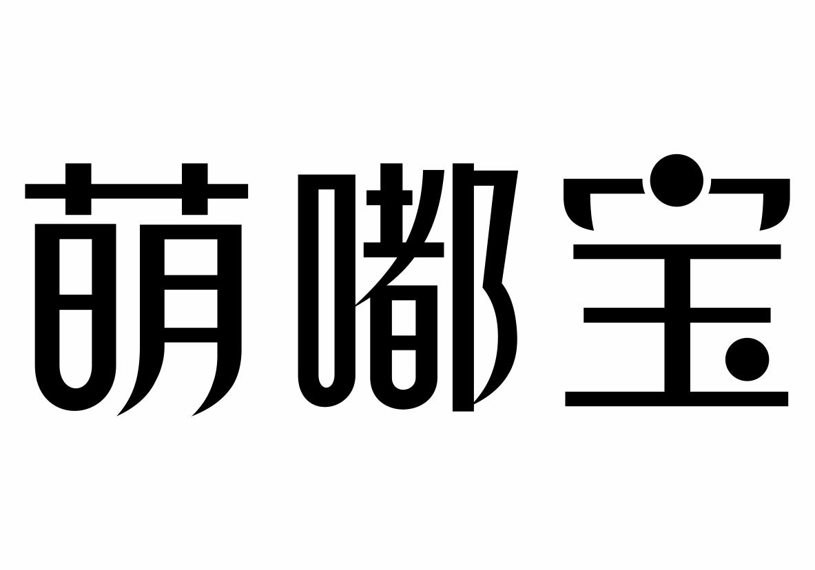 萌嘟宝商标转让