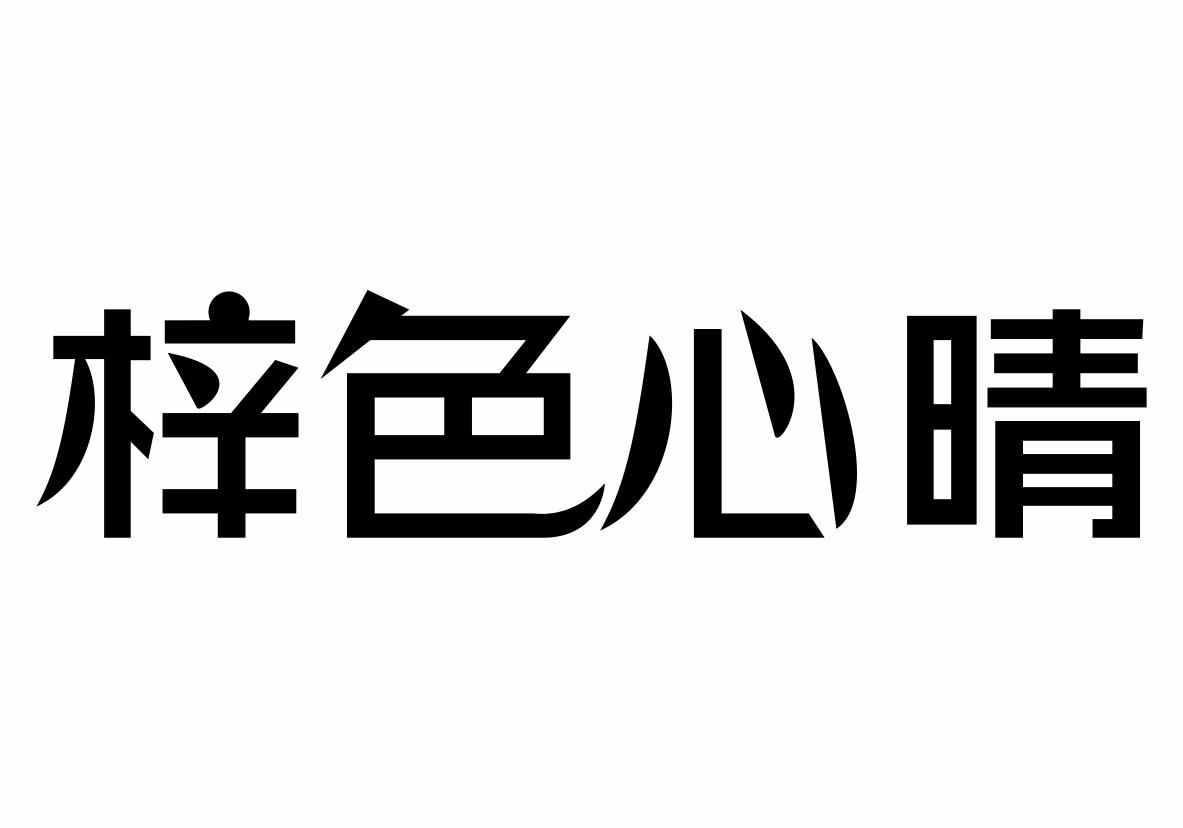 梓色心晴商标转让