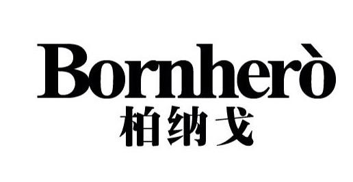 柏纳戈 BORNHERO商标转让