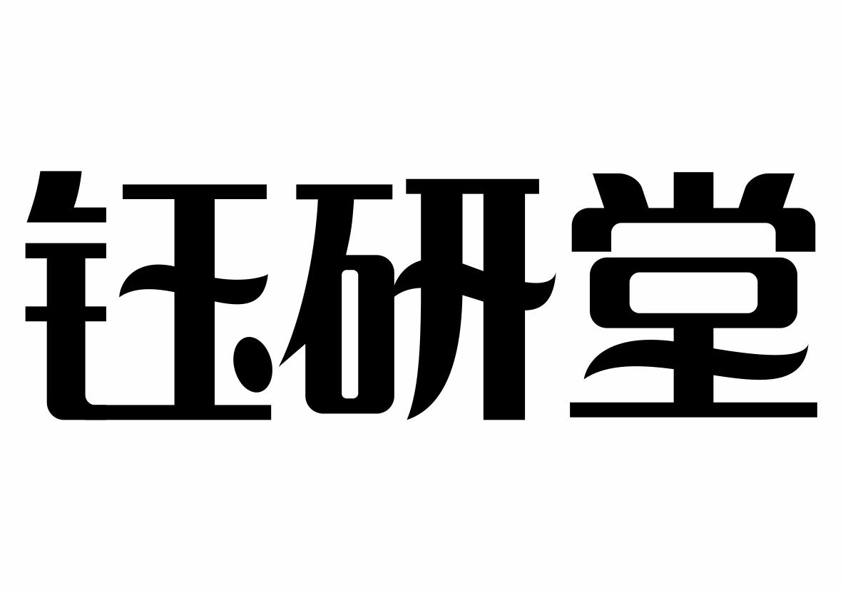 钰研堂商标转让