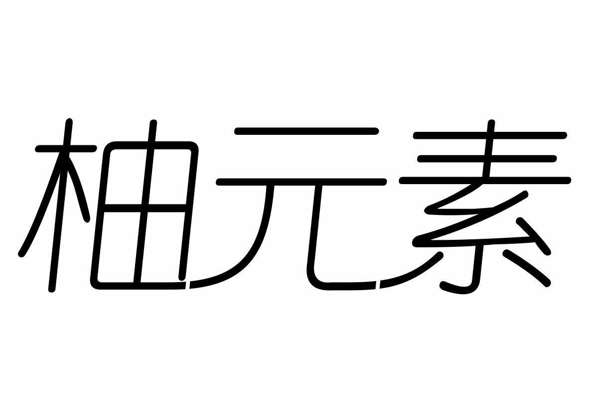 柚元素商标转让