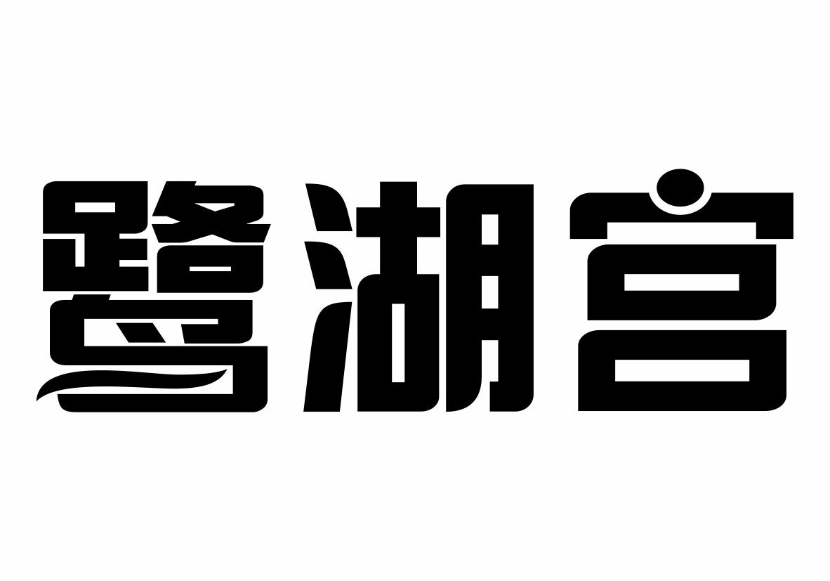 鹭湖宫商标转让