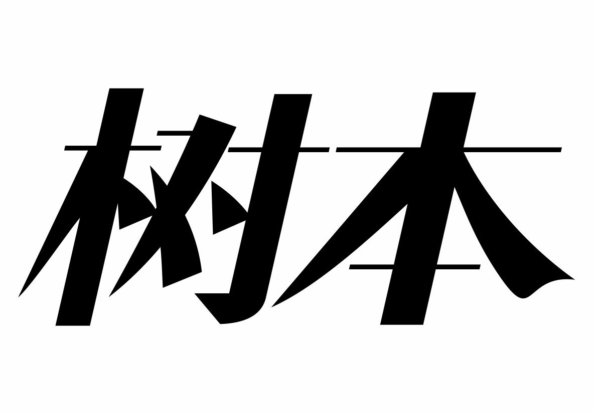 树本商标转让