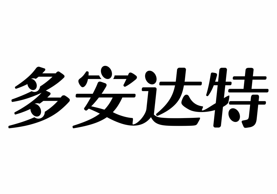 多安达特商标转让