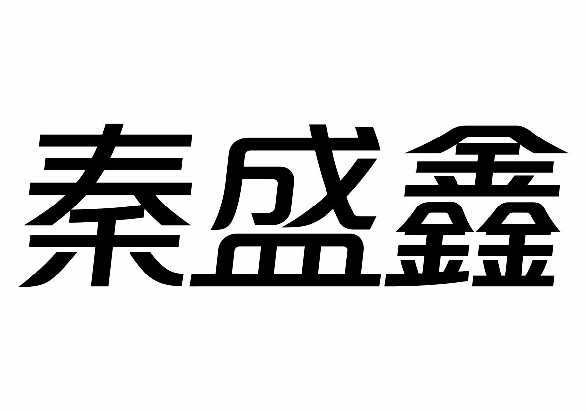 秦盛鑫商标转让