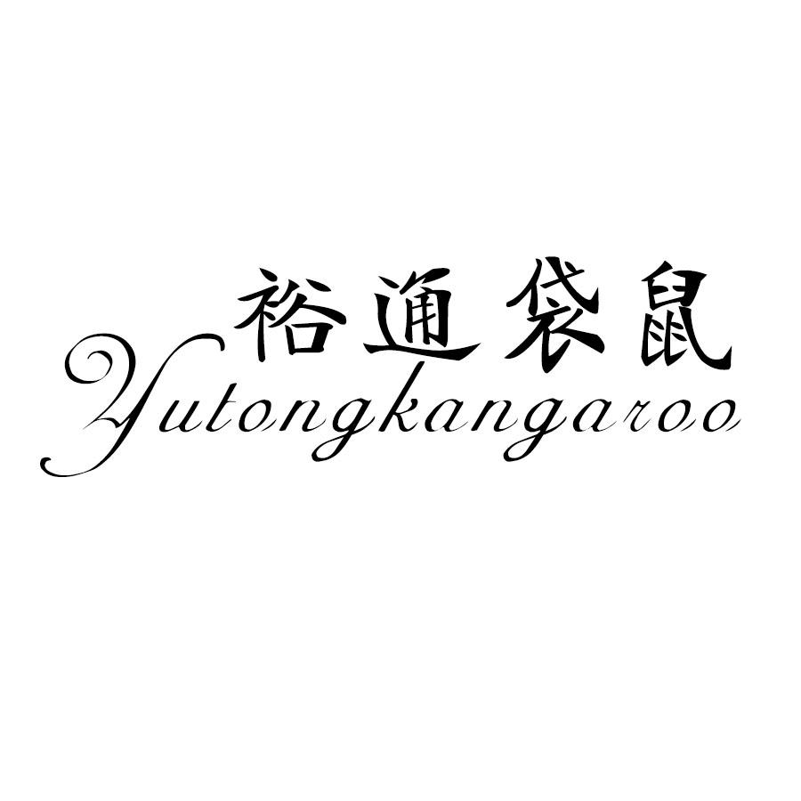 裕通袋鼠 YUTONGKANGAROO商标转让