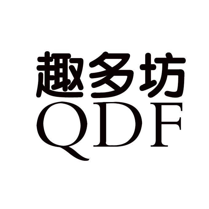 趣多坊 QDF商标转让