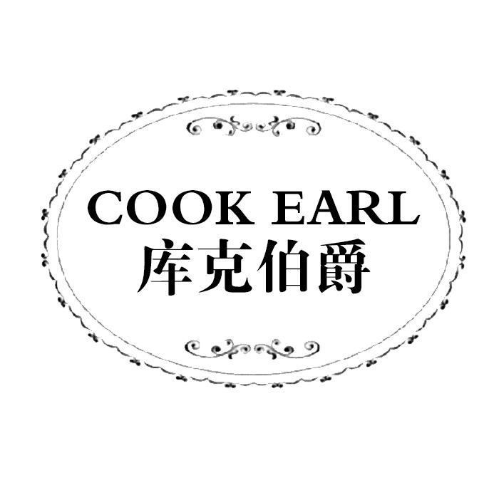 库克伯爵  COOK EARL商标转让