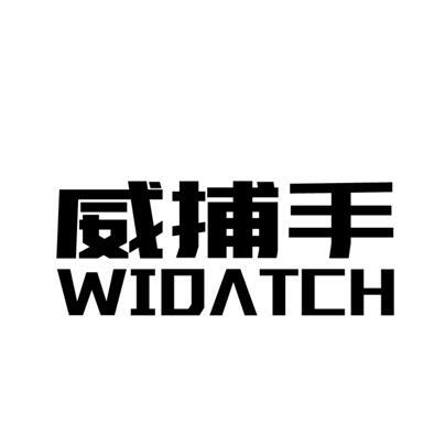 威捕手 WIDATCH商标转让