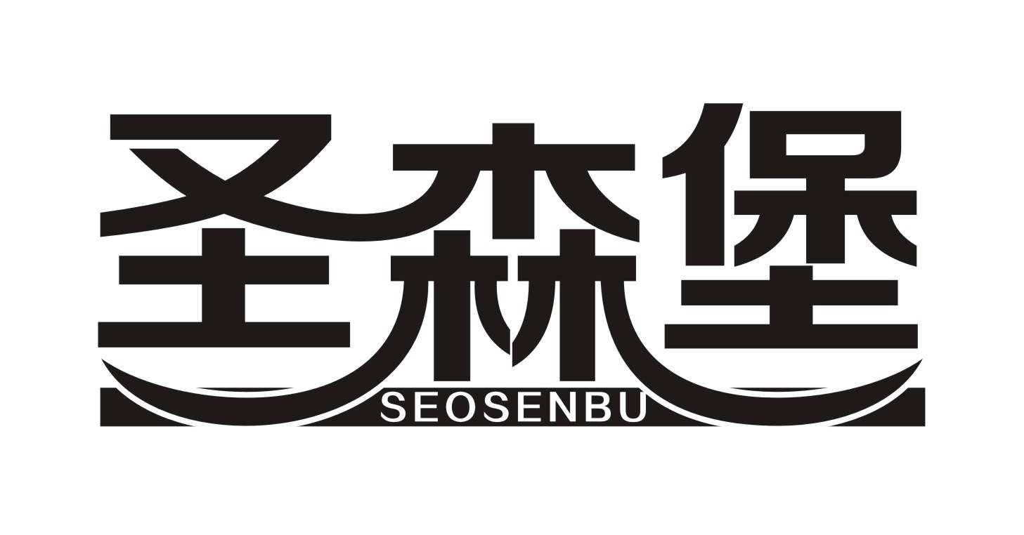 圣森堡 SEOSENBU商标转让