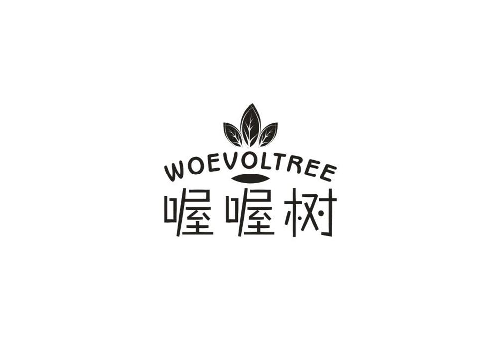 喔喔树 WOEVOLTREE商标转让