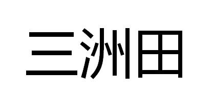 三洲田商标转让