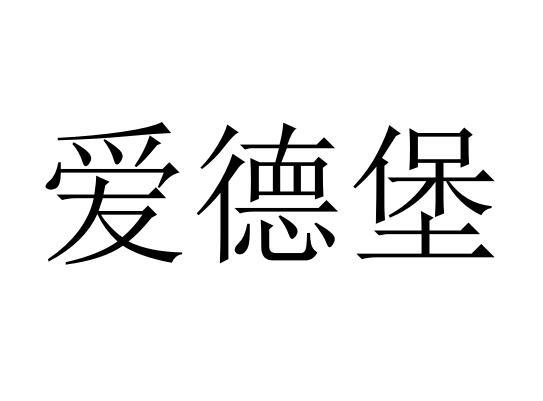 爱德堡商标转让