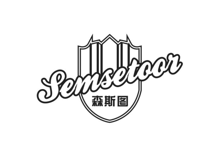 森斯图 SEMSETOOR商标转让