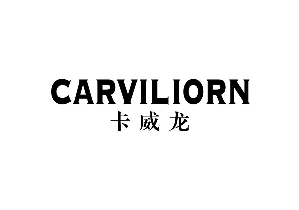 卡威龙 CARVILIORN商标转让