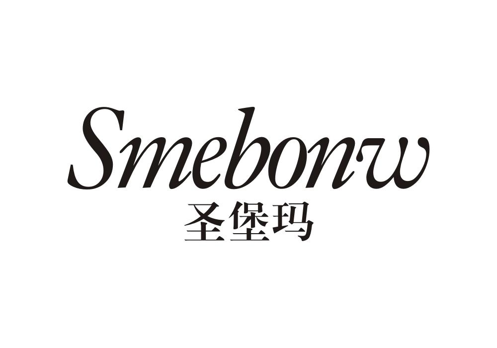 圣堡玛  SMEBONW商标转让