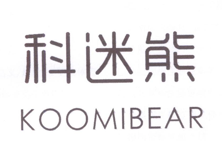 科迷熊 KOOMIBEAR商标转让