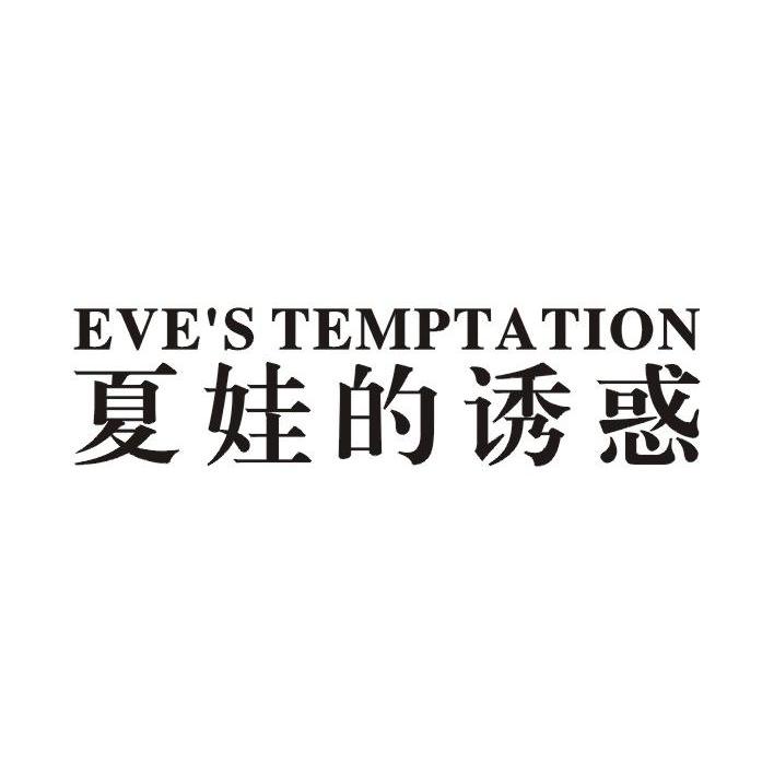 夏娃的诱惑 EVE’S TEMPTATION商标转让