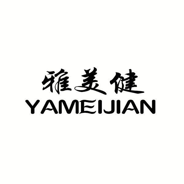 雅美健商标转让
