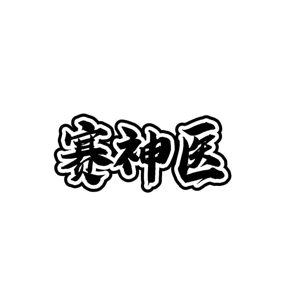 赛神医商标转让