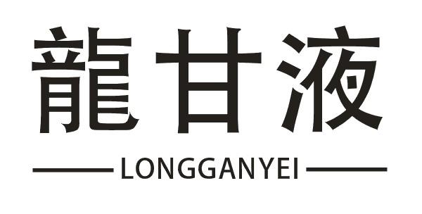 龙甘液  LONGGANYEI商标转让