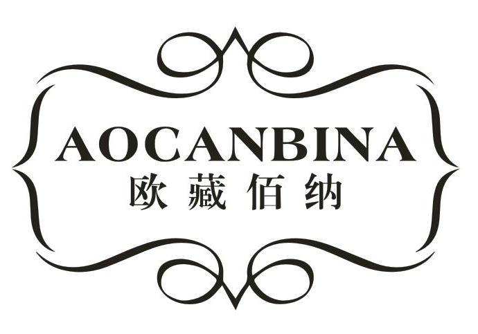 欧藏佰纳 AOCANBINA商标转让