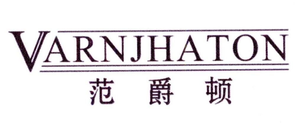 范爵顿 VARNJHATON商标转让