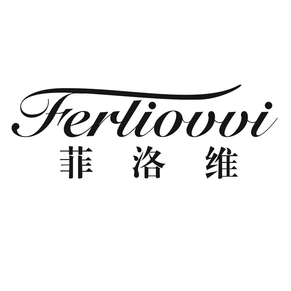 菲洛维  FERLIOVVI商标转让