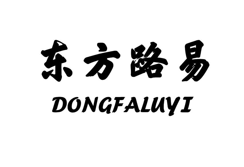 东方路易 DONGFALUYI商标转让