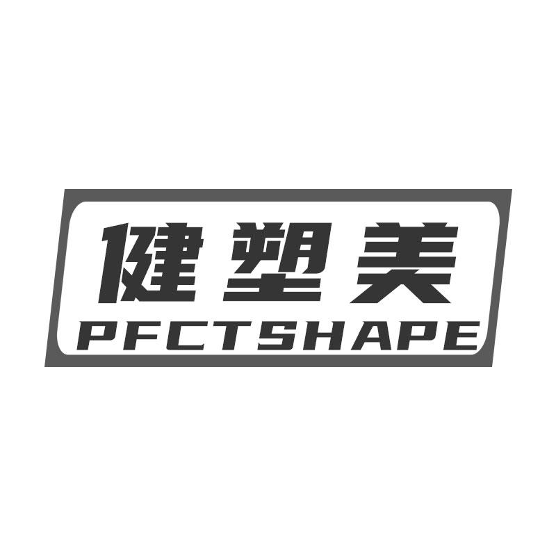 健塑美  PFCTSHAPE商标转让