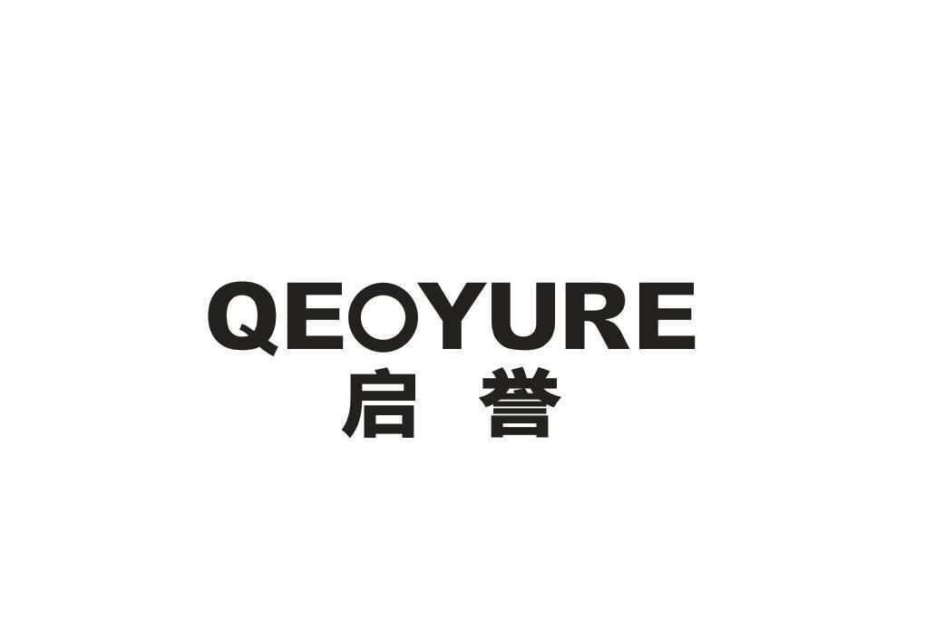 启誉 QEOYURE商标转让