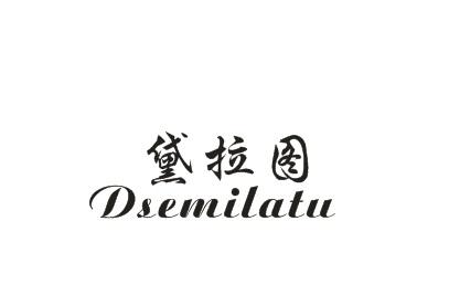 黛拉图 DSEMILATU商标转让