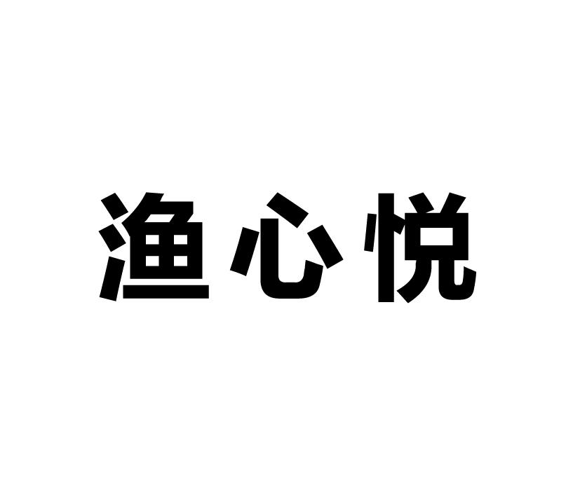 渔心悦商标转让