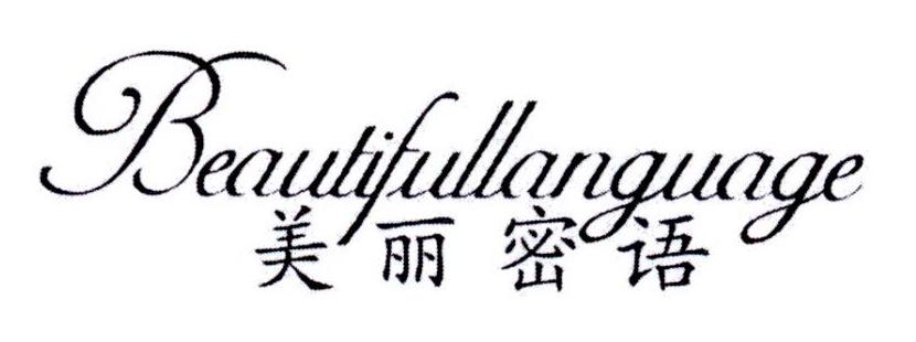 美丽密语 BEAUTIFULLANGUAGE商标转让