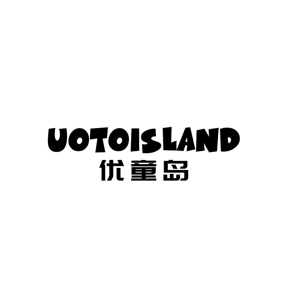 优童岛 UOTOISLAND商标转让