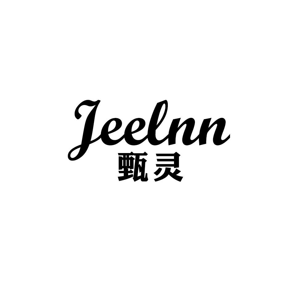 JEELNN 甄灵商标转让