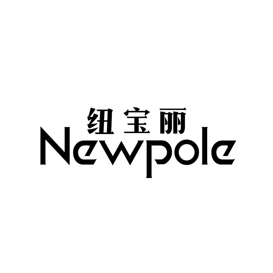 纽宝丽 NEWPOLE商标转让