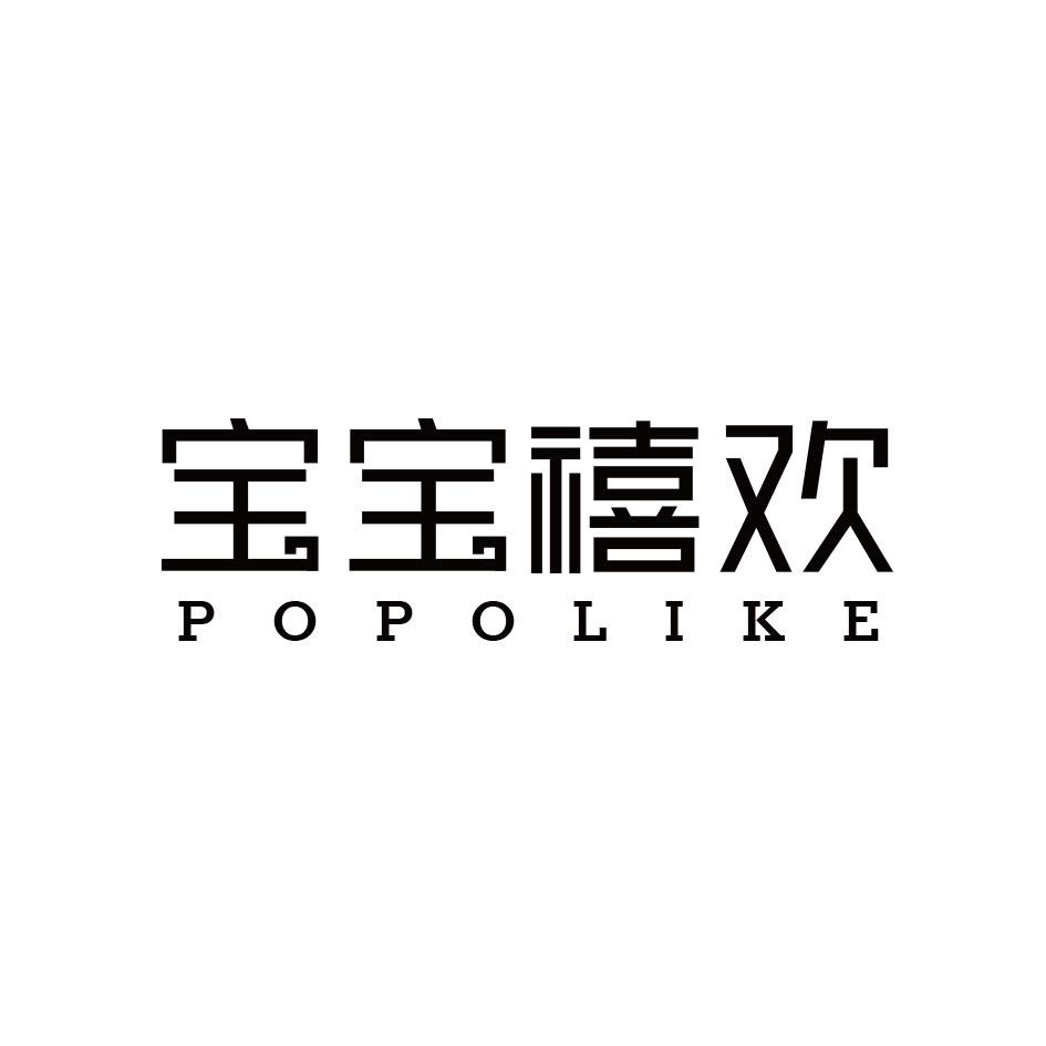 宝宝禧欢 POPOLIKE商标转让