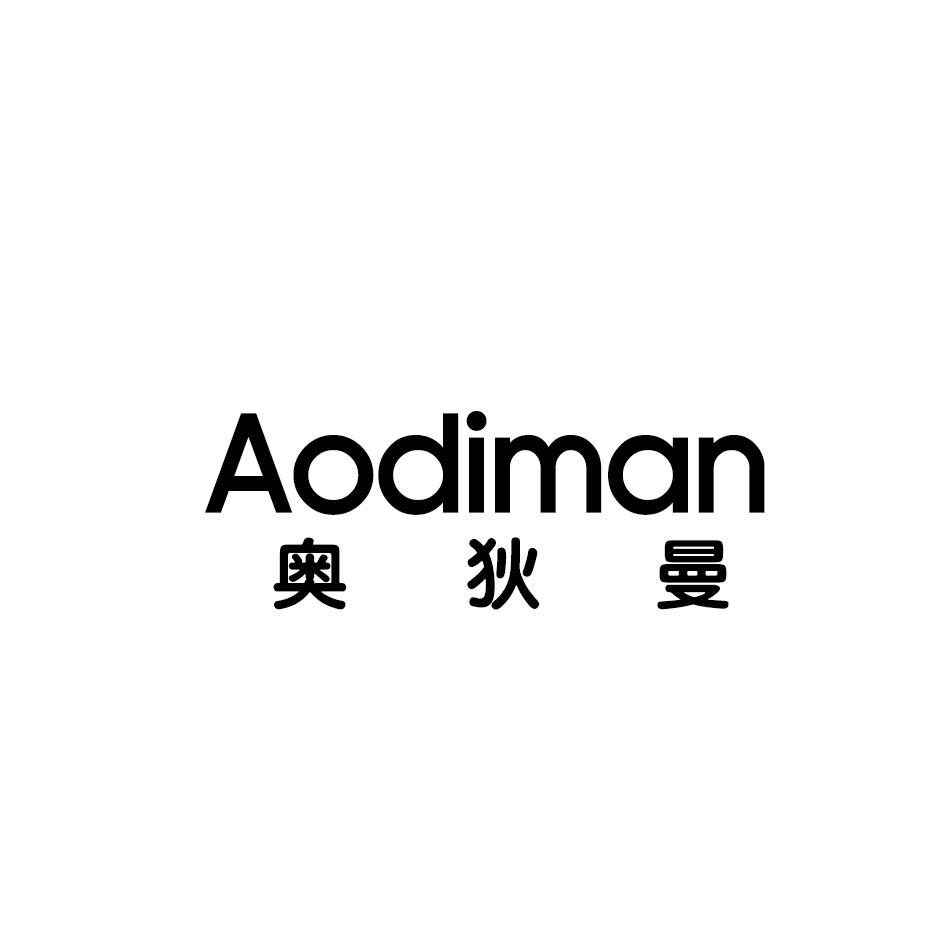 奥狄曼商标转让