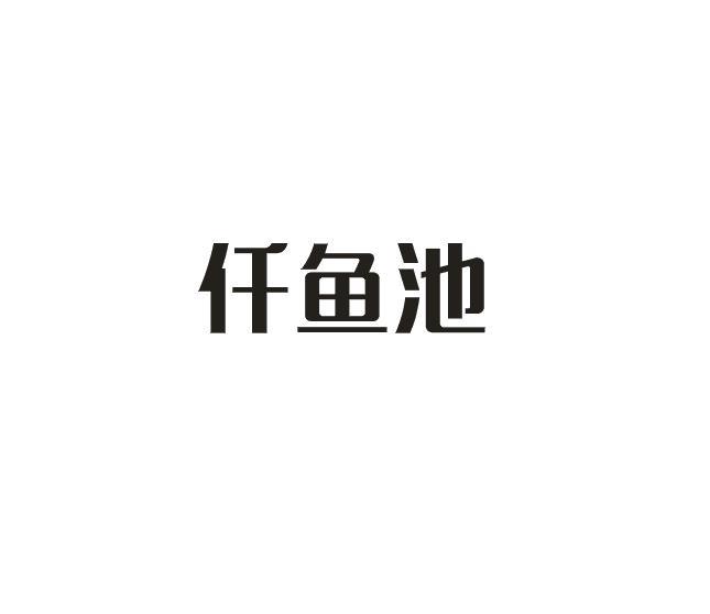 仟鱼池商标转让