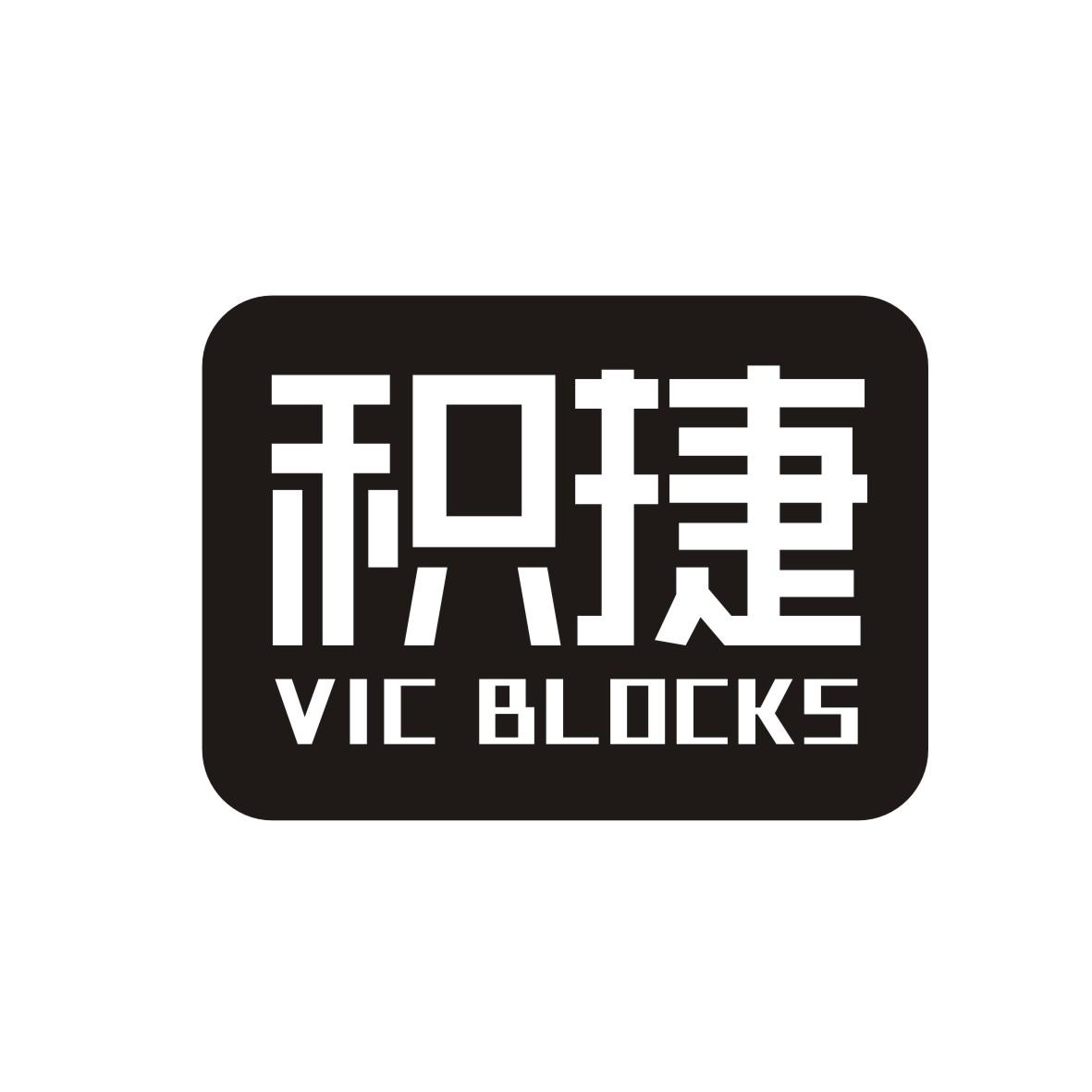 积捷 VIC BLOCKS商标转让