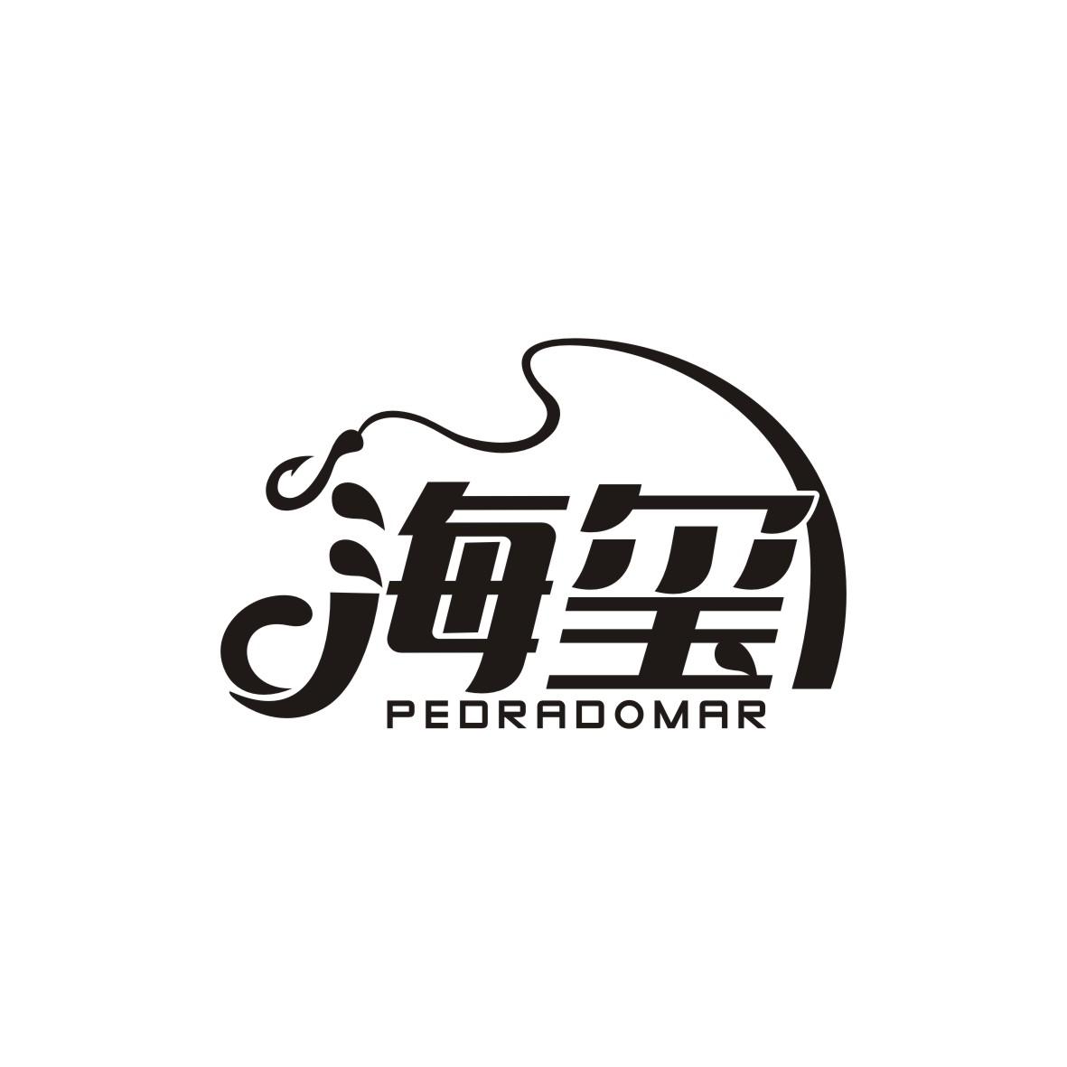 海玺 PEDRADOMAR商标转让