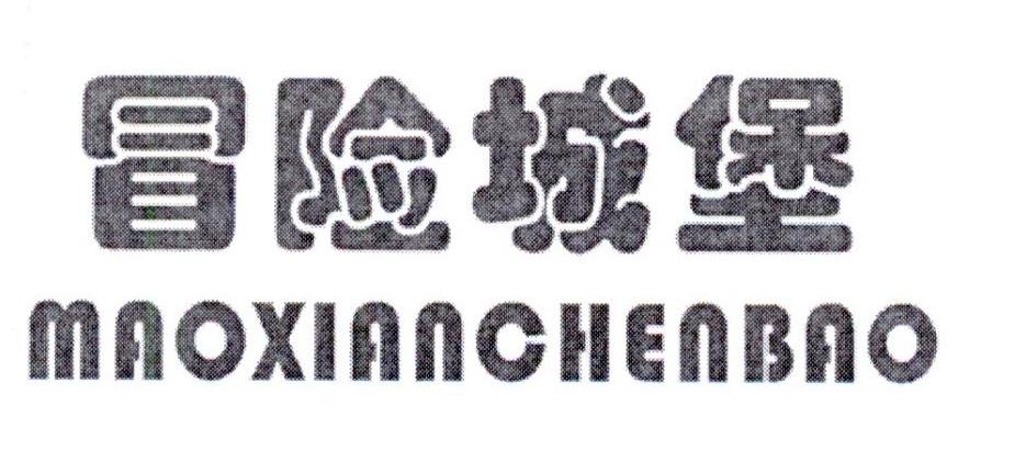 冒险城堡 MAOXIANCHENBAO商标转让