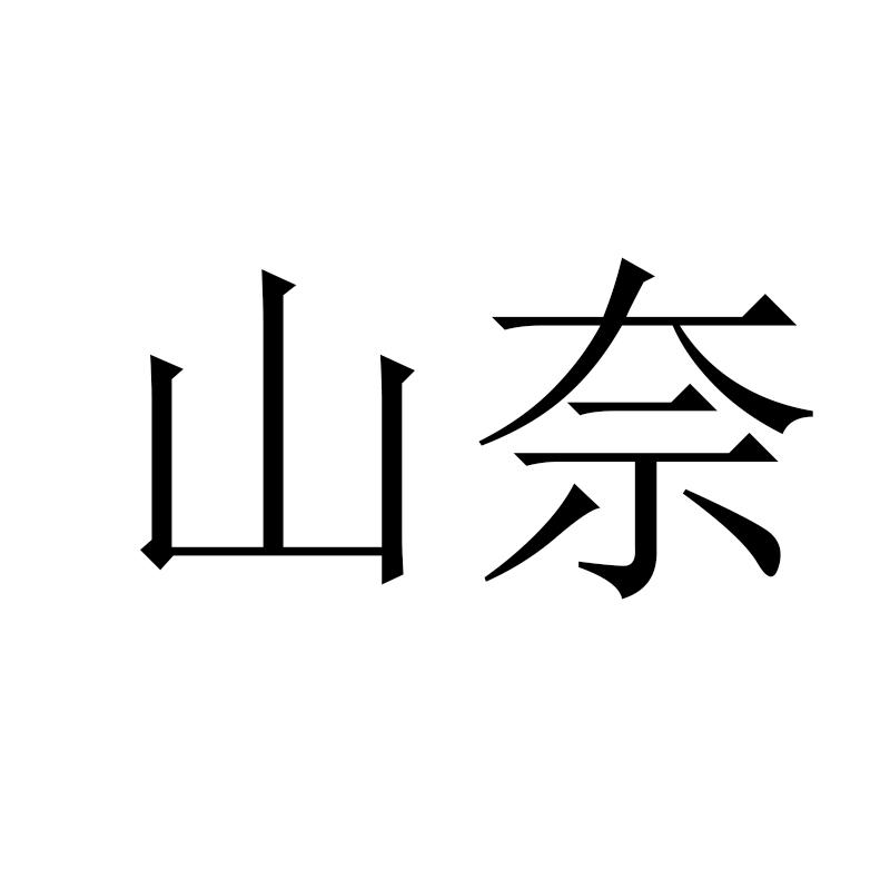 山奈商标转让