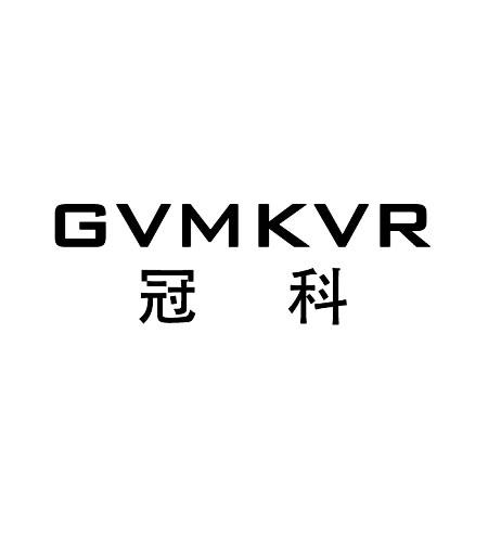 冠科 GVMKVR商标转让