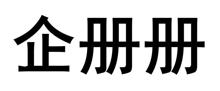 企册册商标转让