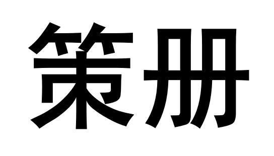 策册商标转让