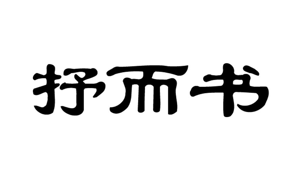 抒而书商标转让